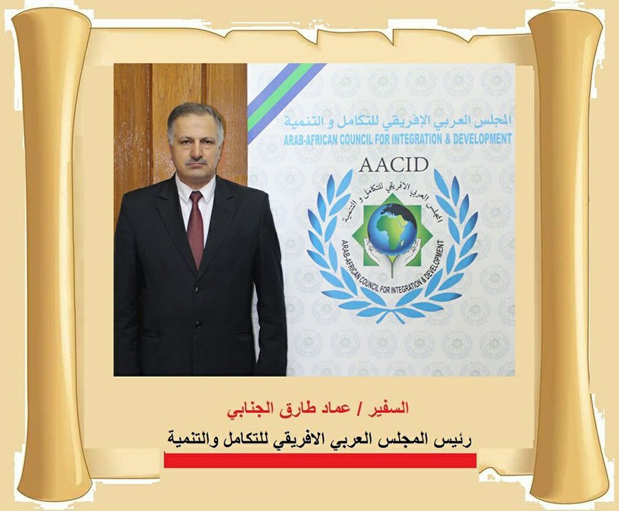 تعيين السفير عماد طارق الجنابي نائب رئيس اتحاد الممالك الأفريقية في الأمم المتحدة والملكة شيبا نائبا لرئيس المجلس العربي الإفريقي للتكامل والتنمية.