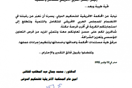 “المحكمة الافريقية للتحكيم الدولي” المسجل في الامم المتحدة ينضم الى المجلس العربي الافريقي للتكامل والتنمية واتحاد الممالك الافريقية . “المحكمة الافريقية للتحكيم الدولي” المسجل في الامم المتحدة ينضم الى المجلس العربي الافريقي للتكامل والتنمية واتحاد الممالك الافريقية .
